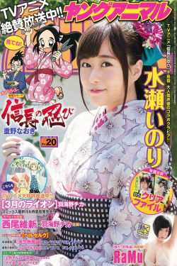 水瀬いのり RaMu [Young Animal] 2016年No.20 写真杂志(20P)