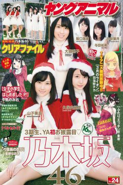 乃木坂46 山下美月 大園桃子 久保史绪里 阪口珠美 与田祐希 向井叶月 [Young Animal] 2016年No.24 写真杂志(17P)