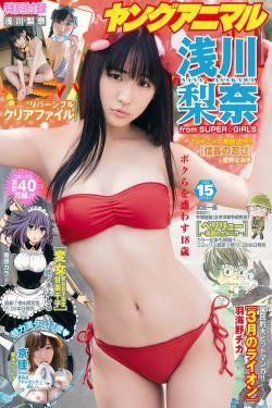 浅川梨奈 京佳 [Young Animal] 2017年No.15 写真杂志(16P)