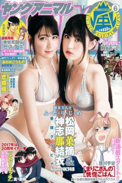 松岡菜摘 神志那結衣 [Young Animal Arashi 岚特刊] No.06 2017年 写真杂志(9P)