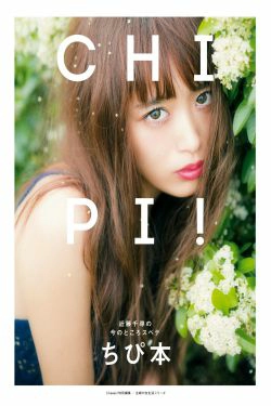 近藤千尋《CHIPI!近藤千尋の今のところスベテ》 [PhotoBook](62P)