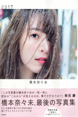 桥本奈々未《2017 最后の》 [PhotoBook](127P)