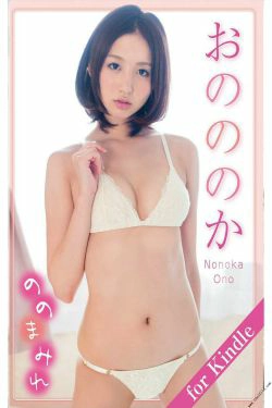 おのののか小野乃乃香「ののまみれ」 [PhotoBook](59P)