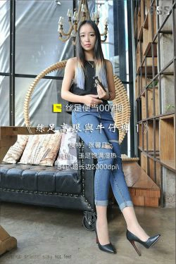 丝足便当007 张馨月 《丝足高跟与牛仔裤 1》[IESS异思趣向](54P)