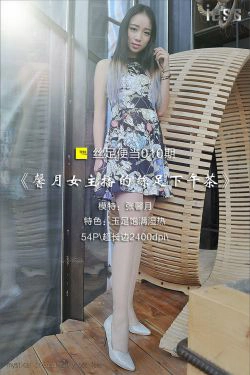 丝足便当010 张馨月 《馨月女主播的丝足下午茶》完结篇[IESS异思趣向](54P)