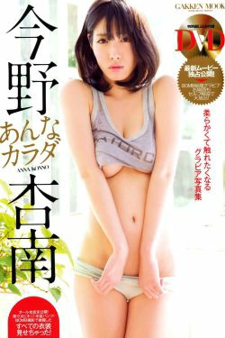 今野杏南《Karada あんなカラダ》 [PB](79P)