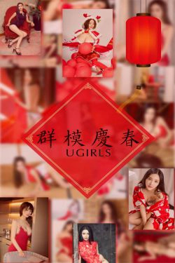 阿依努尔瓦娅&爱菲&筱慧&Orange&刘雨潼&何嘉颖&景思晴&叶汐&李馨露&然素儿《群模庆春》 [尤果圈] No.1005(41P)