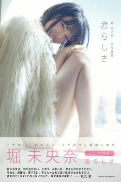 堀未央奈《君らしさ》 [PhotoBook](92P)