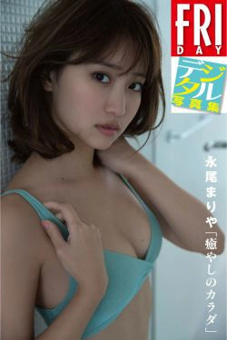 永尾まりや永尾玛利亚《癒やしのカラダ》 [FRIDAY] デジタル(53P)