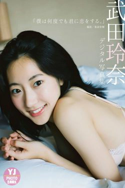 武田玲奈《僕は何度でも君に恋をする。》(30P)
