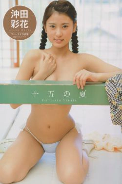[PB] Ayaka Okita 沖田彩花ファースト写真集 十五の夏(99P)
