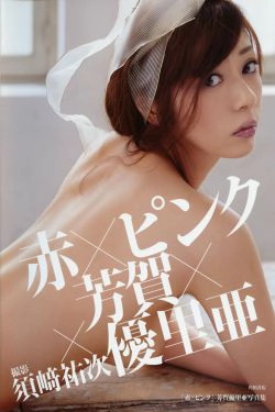Yuria Haga 芳賀優里亜 写真集 「赤×ピンク」(90P)