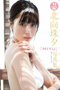 MIYU 北向珠夕「MIYU」写真集(27P)