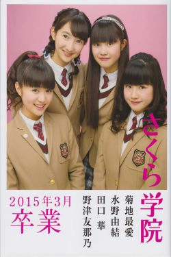 さくら学院 菊地最愛 水野由結 田口華 野津友那乃 2015年3月 卒業(73P)
