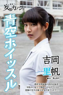 吉岡里帆「青空ホイッスル」妄想カノジョ(35P)