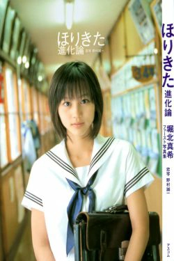 堀北真希 「进化论」(112P)