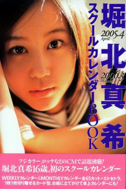 堀北真希 スクールカレンダーBOOK(70P)