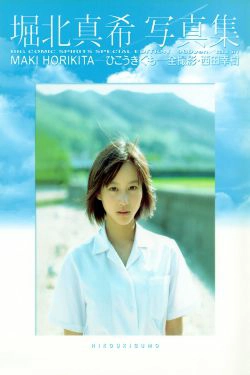 堀北真希 「ひこうきぐも」(90P)