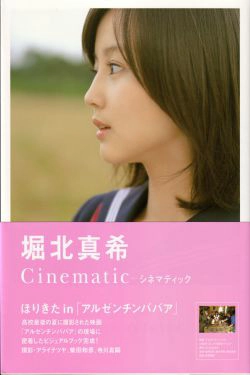 堀北真希  映画「アルゼンチンババア」ビジュアルBOOK「Cinematic」(127P)