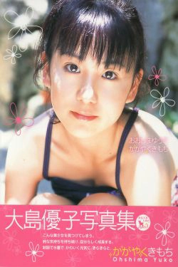 大岛优子 《かがやくきもち》(163P)