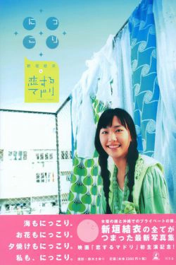 新垣结衣 《恋爱部屋》 恋するマドリ(130P)