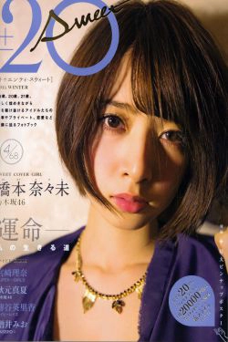 橋本奈奈未 [SCAN] 20±SWEET - by-4_6.8(19P)