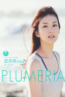 武井咲 《PLUMERIA》  摄影：桥本雅司(96P)