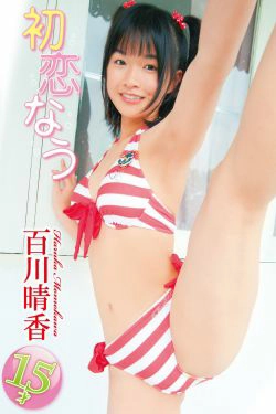 百川晴香 初恋なう(51P)