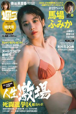 馬場ふみか 傳谷英里香 小宮有紗 山地まり 朝香りほ 林田真尋 下村実生 木村花 [Weekly Playboy] 2017年No.44 写真杂志(38P)