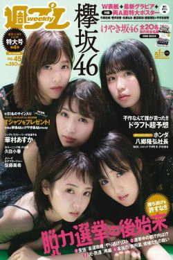 欅坂46 華村あすか 久住小春 佐藤美希 柴田阿弥 [Weekly Playboy] 2017年No.45 写真杂志(35P)