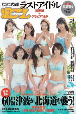 松岡音々 宮下かな子 岸明日香 松川菜々花 天木じゅん 清瀬まち [Weekly Playboy] 2018年No.05 写真杂志(33P)
