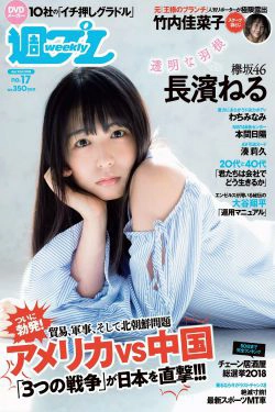 長濱ねる 沢すみれ 松田紗和 わちみなみ 本間日陽 齊藤英里 竹内佳菜子 [Weekly Playboy] 2018年No.17 写真杂志(34P)