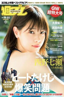 西野七瀬 武田玲奈 小倉優香 今田美桜 大原優乃 藤木由貴 澤北るな 桃月なしこ [Weekly Playboy] 2018年No.19-20 写真杂志(40P)