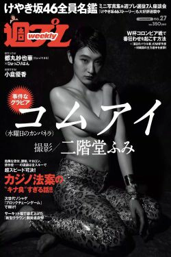 コムアイ 小倉優香 小泉遥 吉岡茉祐 都丸紗也華 山川未菜 川村那月 けやき坂46 [Weekly Playboy] 2018年No.27 写真杂志(37P)