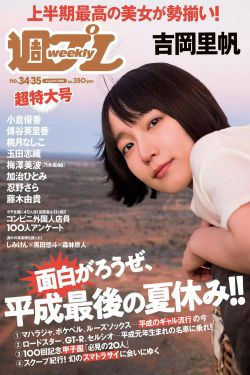 吉岡里帆 小倉優香 傳谷英里香 玉田志織 大原優乃 小宮有紗 梅澤美波 加治ひとみ 忍野さら 桃月なしこ 藤木由貴 [Weekly Playboy] 2018年No.34-35 写真杂志(39P)