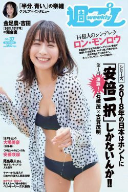 ロン・モンロウ 大場美奈 小室さやか 安藤咲桜 奈緒 ケイナ 尾崎由香 [Weekly Playboy] 2018年No.37 写真杂志(33P)