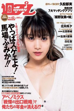 馬場ふみか 久松郁実 北向珠夕 白石聖 太田奈緒 板野成美 佐津川愛美 [Weekly Playboy] 2018年No.43 写真杂志(33P)