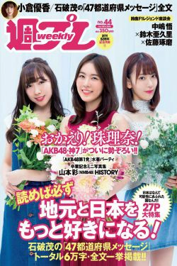 松井珠理奈 AKB48 小倉優香 久間田琳加 逢沢りな 山本彩 [Weekly Playboy] 2018年No.44 写真杂志(33P)