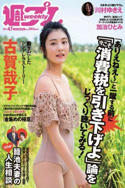 古賀哉子 川村ゆきえ 加治ひとみ 益田アンナ 倉田瑠夏 小嶋みやび [Weekly Playboy] 2018年No.47 写真杂志(32P)