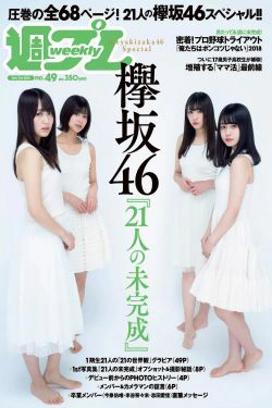 Keyakizaka46 欅坂46 [Weekly Playboy] 2018年No.49 写真杂志(39P)