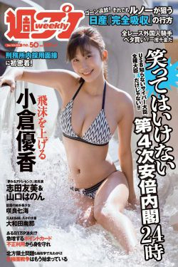 小倉優香 咲良七海 大和田南那 志田友美 山口はのん 倉沢しえり 本田夕歩 藤田恵名 [Weekly Playboy] 2018年No.50 写真杂志(35P)