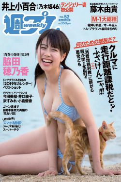 脇田穂乃香 井上小百合 水沢柚乃 藤木由貴 小泉遥 斎藤みらい 立木綾乃 [Weekly Playboy] 2018年No.52 写真杂志(32P)