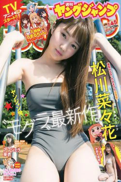 松川菜々花 アンジェラ芽衣 [Weekly Young Jump] 2017年No.45 写真杂志(10P)
