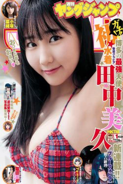 田中美久 鎌田菜月 [Weekly Young Jump] 2018年No.01 写真杂志(16P)
