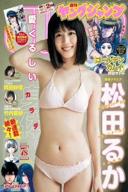 松田るか 岡田紗佳 竹内愛紗 [Weekly Young Jump] 2018年No.02 写真杂志(16P)