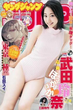 武田玲奈 三田寺円 [Weekly Young Jump] 2018年No.08 写真杂志(13P)