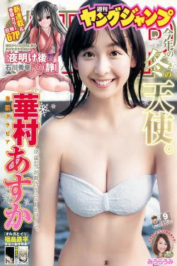 華村あすか みうらうみ [Weekly Young Jump] 2018年No.09 写真杂志(13P)