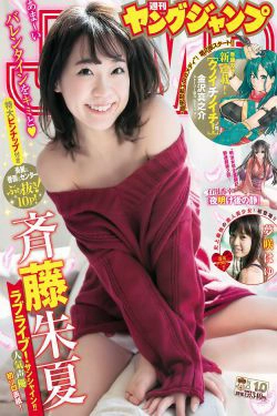 斉藤朱夏 夢咲はゆ [Weekly Young Jump] 2018年No.10 写真杂志(12P)