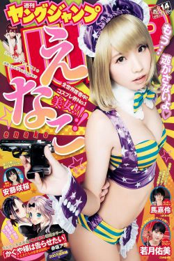 えなこ 馬嘉伶 若月佑美 安藤咲桜 [Weekly Young Jump] 2018年No.14 写真杂志(20P)