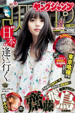 齋藤飛鳥 斉藤みらい [Weekly Young Jump] 2018年No.15 写真杂志(14P)